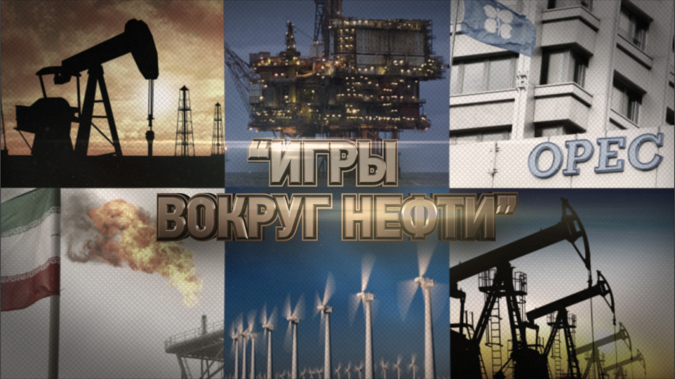 Леонид Млечин: Игры вокруг нефти | Кино | ОТР - Общественное Телевидение России