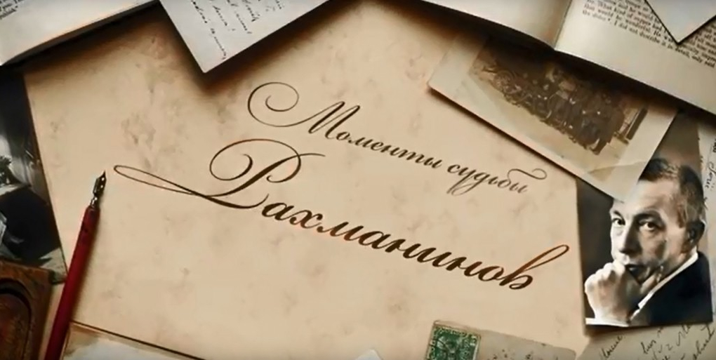 Моменты судьбы. Рахманинов | Кино | ОТР - Общественное Телевидение России