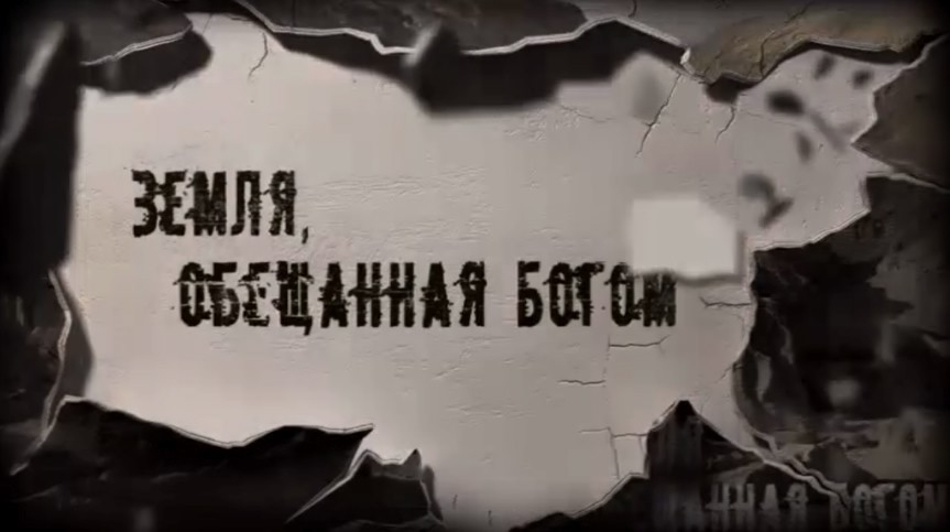 Земля, обещанная Богом | Кино | ОТР - Общественное Телевидение России