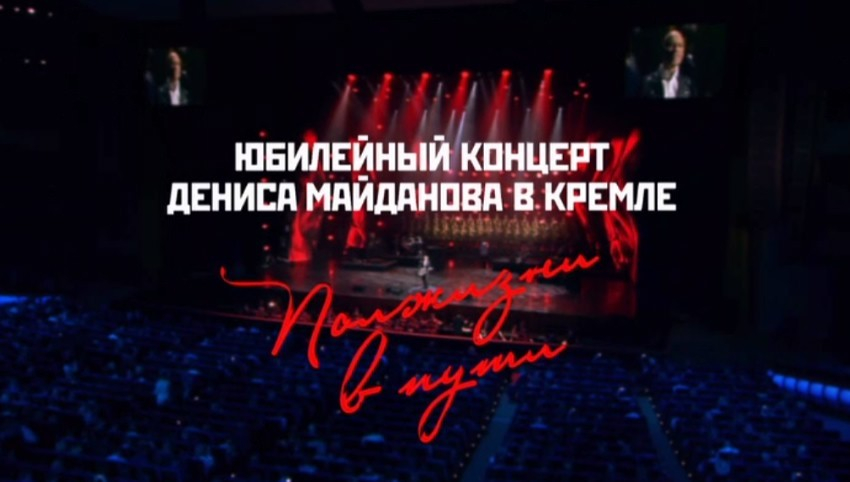 Юбилейный концерт Дениса Майданова в Кремле | Программы | ОТР - Общественное Телевидение России