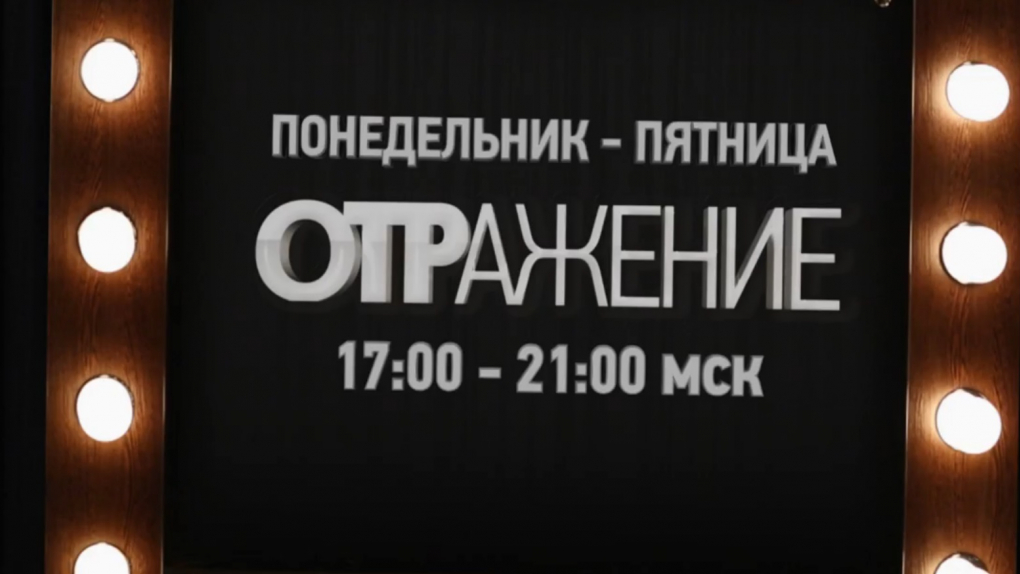 ОТРажение | Программы | ОТР - Общественное Телевидение России