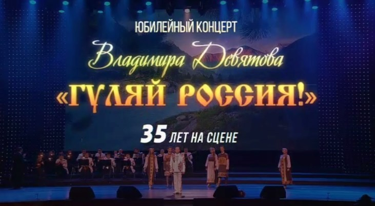 Юбилейный концерт Владимира Девятова
