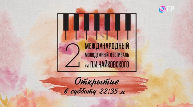 Концерт открытия II Международного молодежного фестиваля им. П.И. Чайковского | Программы | ОТР - Общественное Телевидение России