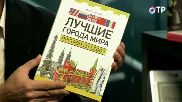 Книги о путешествиях: биография Амстердама, история железной дороги Москва-Петербург и Нотр-Дам из LEGO | Программы | ОТР - Общественное Телевидение России