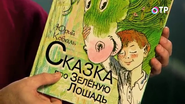 Детская классика: славный парень Робин Гуд, потешки Матушки Гусыни и сказка про Зеленую Лошадь | Программы | ОТР - Общественное Телевидение России