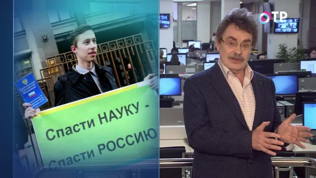 Сергей Лесков: Наука попала в ведение трехглавого дракона | Программы | ОТР - Общественное Телевидение России