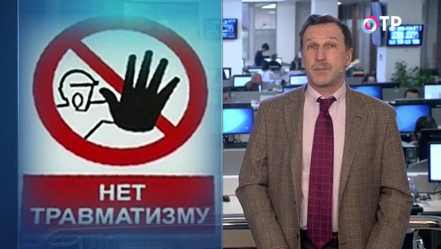 Георгий Бовт: Охрана труда - это еще одна сфера, где перемен к лучшему не будет, пока в России не перестанут бесстыдно воровать | Программы | ОТР - Общественное Телевидение России