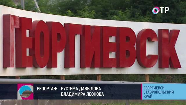 Георгиевск: в чем его национальный феномен, кто живет в «Санта-Барбаре» и куда экспортируют местную грязь | Программы | ОТР - Общественное Телевидение России
