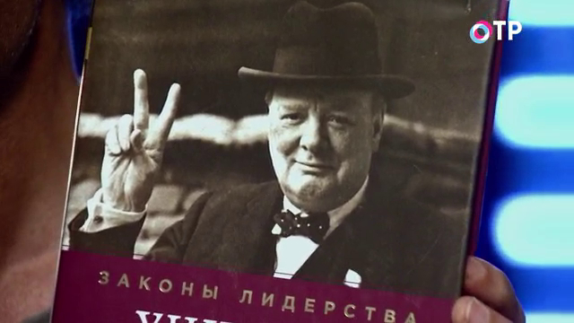 Развитие личности: рецепт феноменального успеха, законы лидерства от Черчилля и преимущества жизни соло | Программы | ОТР - Общественное Телевидение России
