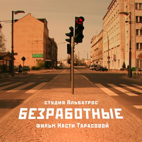 Безработные. Как десятки тысяч специалистов всеми силами стремятся реализовать себя в профессии, но сталкиваются со стеной безразличия? | Программы | ОТР - Общественное Телевидение России