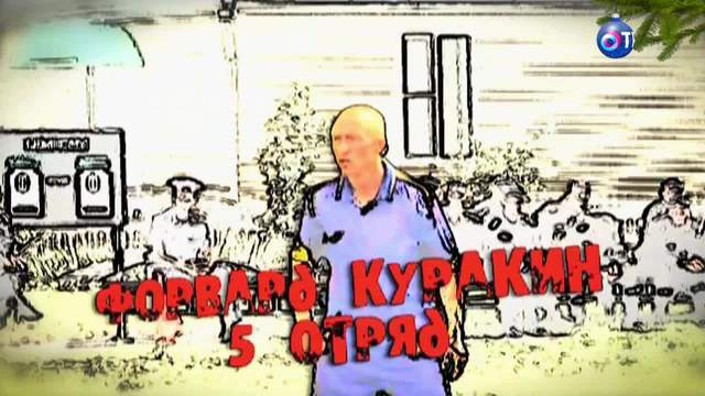Пас в несвободную зону. В системе исправительных колоний есть своя высшая футбольная лига | Кино | ОТР - Общественное Телевидение России