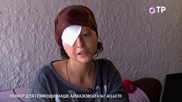 Помогите Маше! 19-летнюю россиянку прооперировали в долг. Чтобы лечиться дальше, ее семье срочно нужны 82 тысячи долларов | Программы | ОТР - Общественное Телевидение России