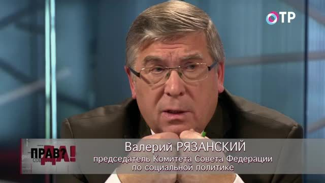 Председатель Комитета СФ по социальной политике Валерий Рязанский: В прошлом году 4 НПФ лишились лицензии, в этом – уже 6 | Программы | ОТР - Общественное Телевидение России