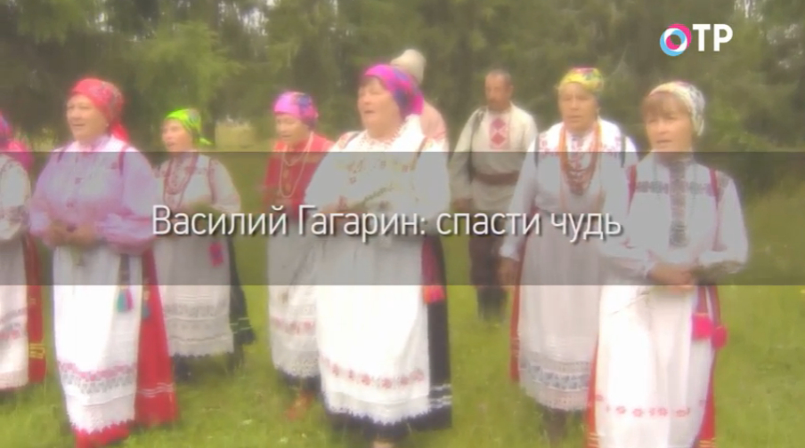 Василий Гагарин: спасти чудь | Программы | ОТР - Общественное Телевидение России