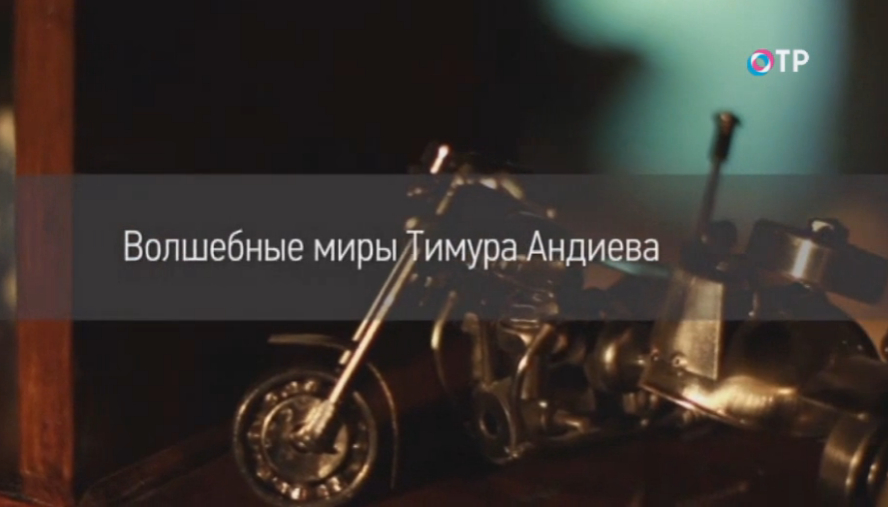 Волшебные миры Тимура Андиева | Программы | ОТР - Общественное Телевидение России