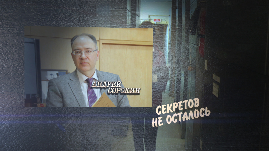 Андрей Сорокин: Секретов не осталось | Программы | ОТР - Общественное Телевидение России
