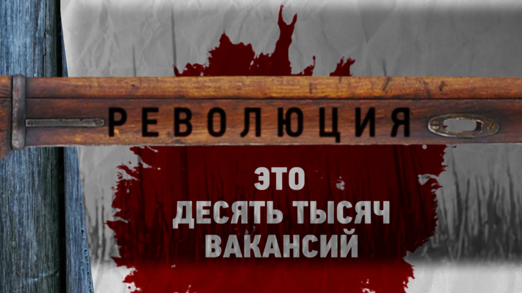 Революция - это десять тысяч вакансий | Программы | ОТР - Общественное Телевидение России