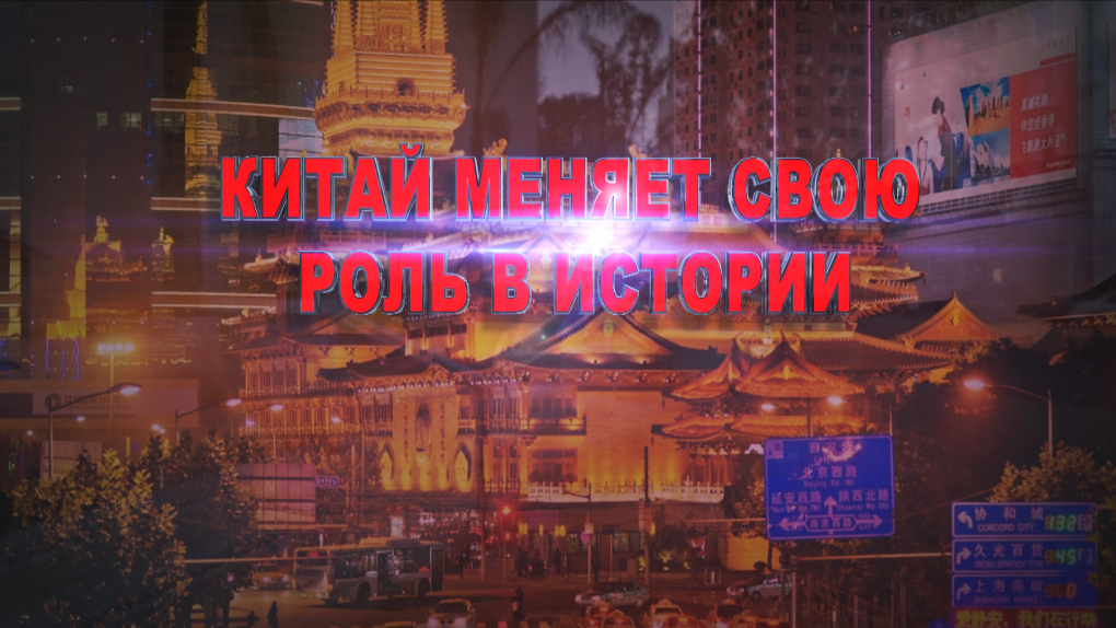 Китай меняет свою роль в истории | Программы | ОТР - Общественное Телевидение России