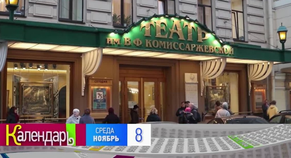 8 ноября: День КВН, 75 лет театру им. В. Комиссаржевской,