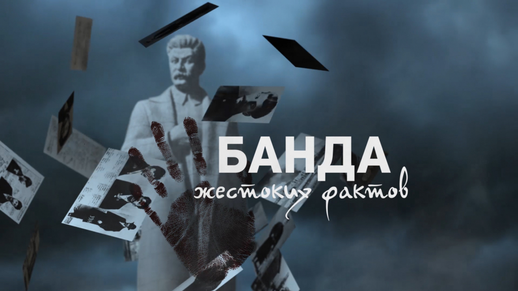 Банда жестоких фактов | Программы | ОТР - Общественное Телевидение России