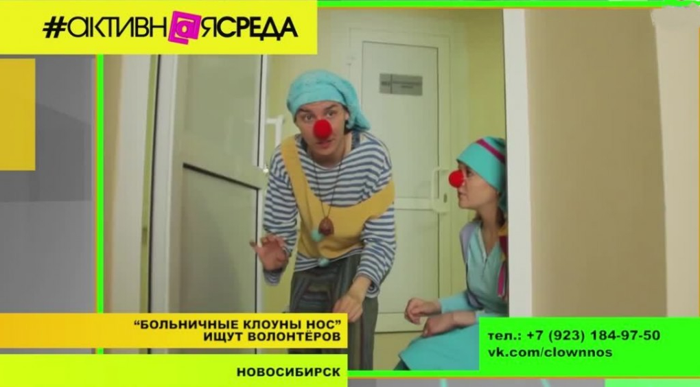 Лечение смехом - открыт набор в школу больничных клоунов в Красноярске | Программы | ОТР - Общественное Телевидение России