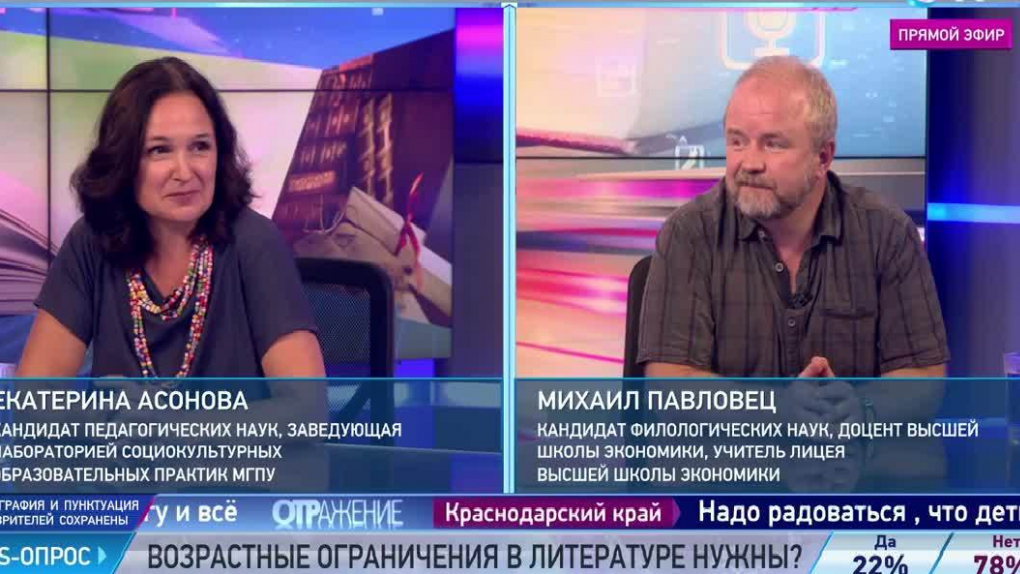 Екатерина Асонова и Михаил Павловец - о возрастных ограничениях в литературе и здравом смысле | Программы | ОТР - Общественное Телевидение России