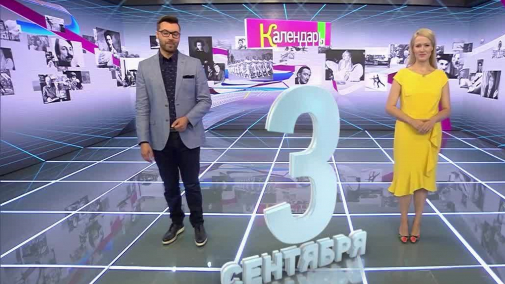3 сентября: День знаний. Появление первых трамваев. Болдинская осень Пушкина. Международный день бюстгальтера | Программы | ОТР - Общественное Телевидение России