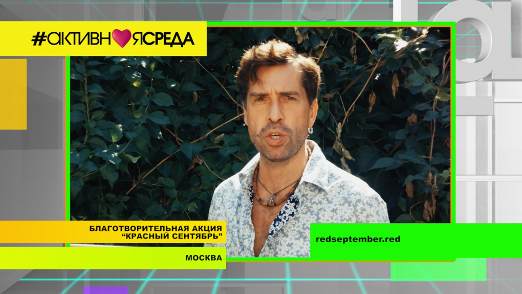 Фонд борьбы с лейкемией проводит акцию «Красный сентябрь» вместе с Максимом Покровским. Готовимся ко дню пожилого человека | Программы | ОТР - Общественное Телевидение России