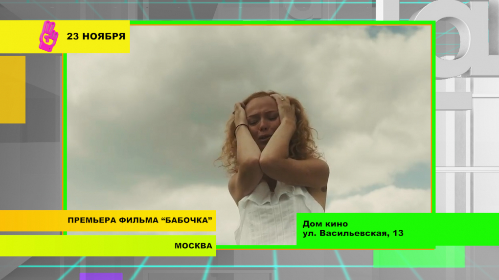 «Активная среда» дарит билеты на премьеру фильма «Бабочка». Готовимся ко дню матери и переезду в Челябинскую область | Программы | ОТР - Общественное Телевидение России