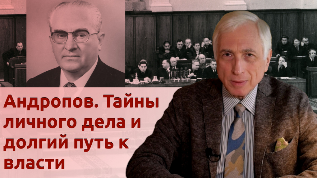 Андропов Юрий Владимирович Фото Андропов Юрий Владимирович Фото