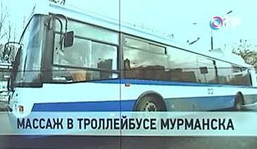 По Мурманску начал ходить троллейбус с массажными креслами | Новости | ОТР