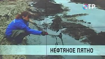 Самарские экологи ликвидировали нефтяное пятно на Волге | Новости | ОТР