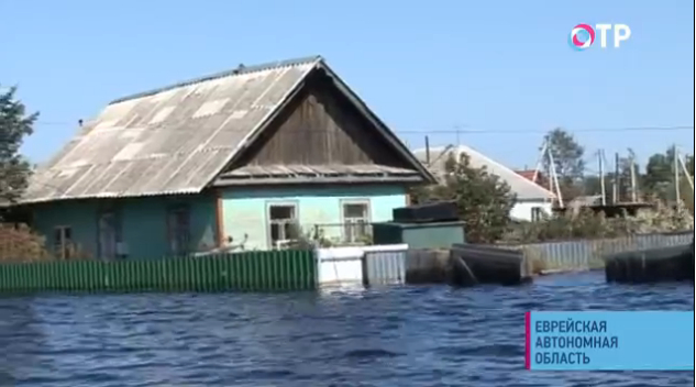 Власти ЕАО обеспечат пострадавших от паводка постоянным жильем | Новости | ОТР