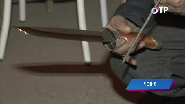 «Злой чечен ползет на берег». В Чечне потомственные кузнецы-оружейники сумели восстановить утраченный секрет производства гибких сабель | Новости | ОТР