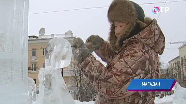 Еду в Магадан. Лучшие мастера ледяных скульптур посвятили свои работы Олимпиаде и символу 2014-го года | Новости | ОТР