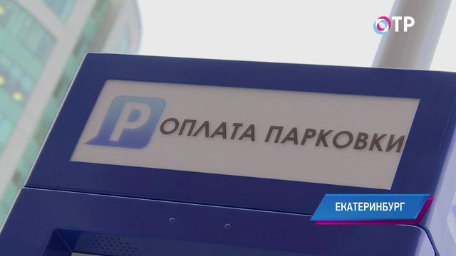 Паркуюсь как хочу. Екатеринбуржцы подыскивают бесплатные стоянки после появления в городе паркоматов | Новости | ОТР