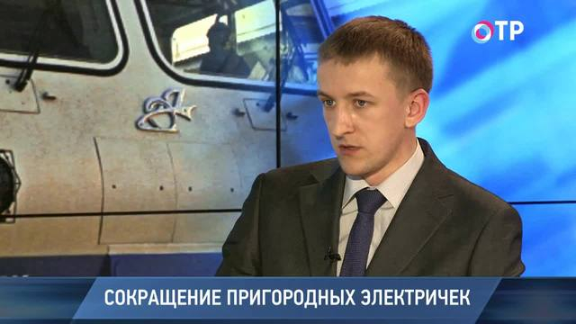 Павел Юзин: Некоторые населенные пункты из-за отмены электричек испытают депопуляцию | Новости | ОТР