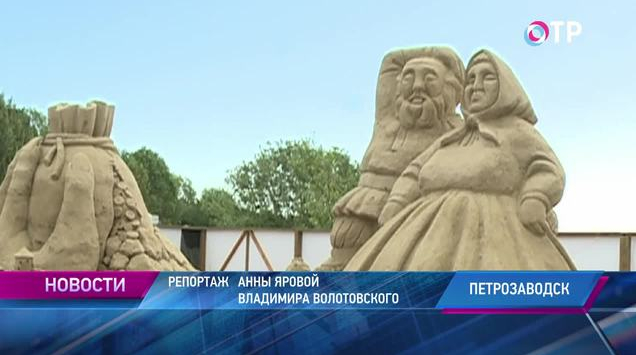 В Петрозаводске проходит фестиваль песчаных скульптур "Карельские дюны" | Новости | ОТР