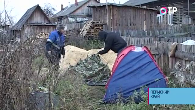 Походные условия выживания. В городе Кунгур Пермского края жители аварийного дома переселились в палатки | Новости | ОТР