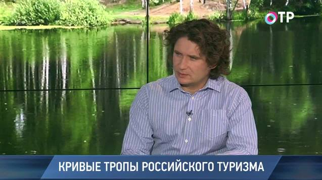 Александр Железняк: Большинство россиян просто не знают, где можно отдохнуть в России | Новости | ОТР
