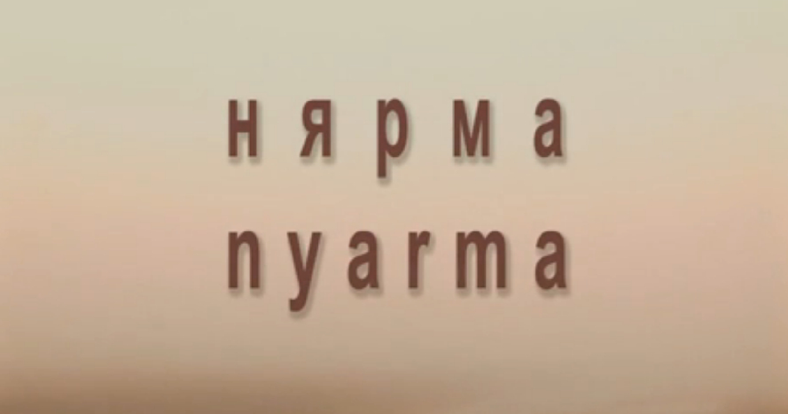Кадр из фильма «Нярма»