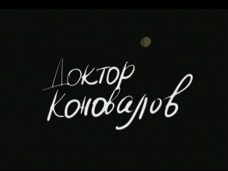 Кадр из фильма «Доктор Коновалов»