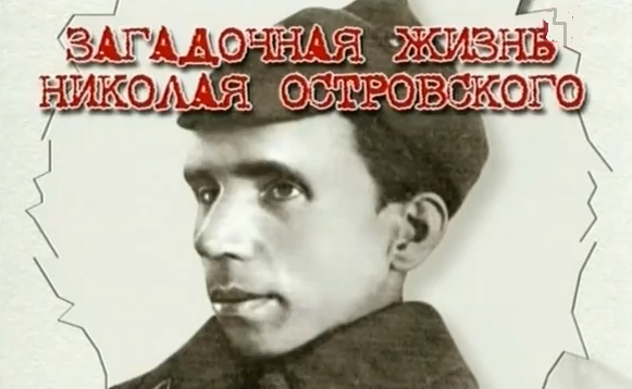 Кадр из фильма «Загадочная жизнь Николая Островского»