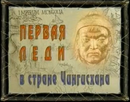 Кадр из фильма «Первая леди в стране Чингисхана»