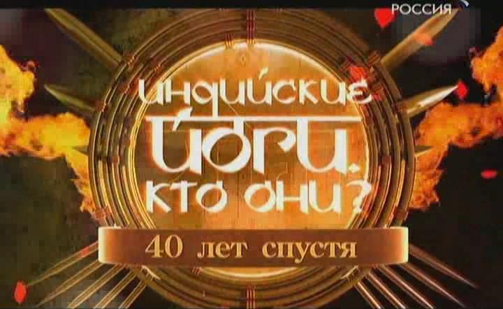 Индийские йоги - кто они? 40 лет спустя