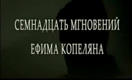 Кадр из фильма «Семнадцать мгновений Ефима Копеляна»