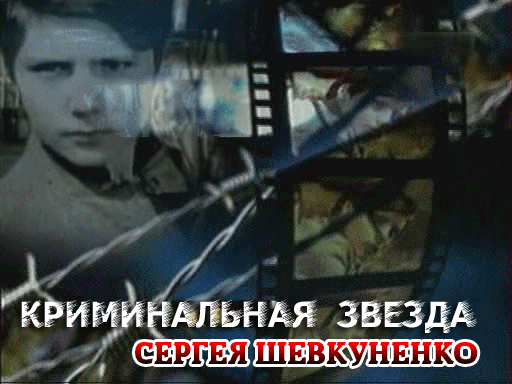 Кадр из фильма «Криминальная звезда. Сергей Шевкуненко»