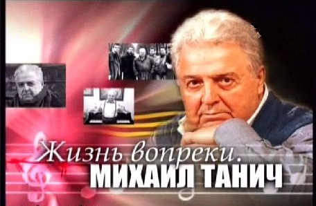 Жизнь вопреки. Михаил Танич | Кино | ОТР - Общественное Телевидение России