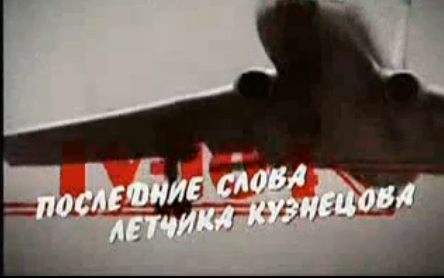 Кадр из фильма «Ту-104. Последние слова летчика Кузнецова»