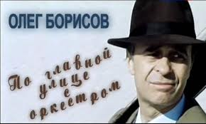 Кадр из фильма «Олег Борисов. По главной улице с оркестром»